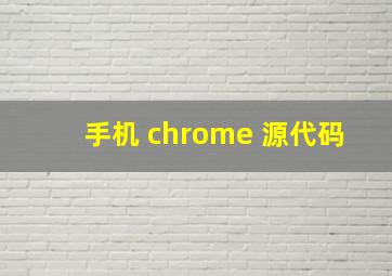 手机 chrome 源代码